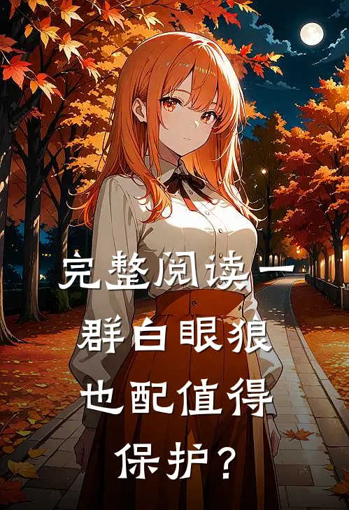 完整阅读一群白眼狼，也配值得保护？