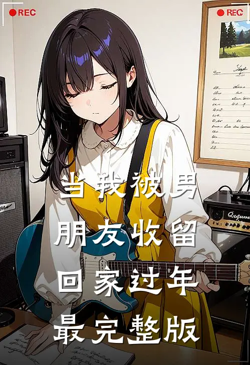 当我被男朋友收留回家过年最完整版