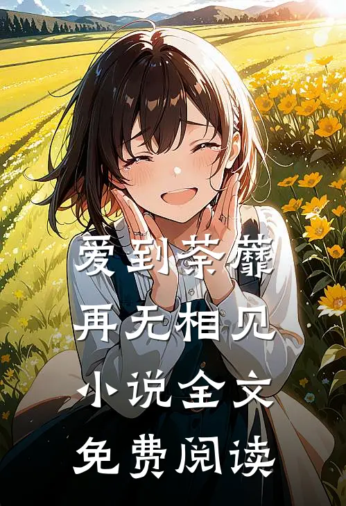 爱到荼蘼，再无相见小说全文免费阅读