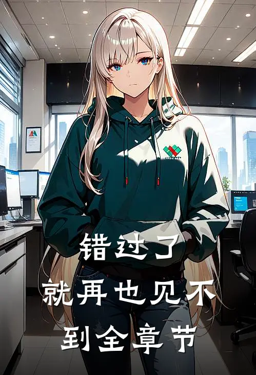 错过了，就再也见不到全章节