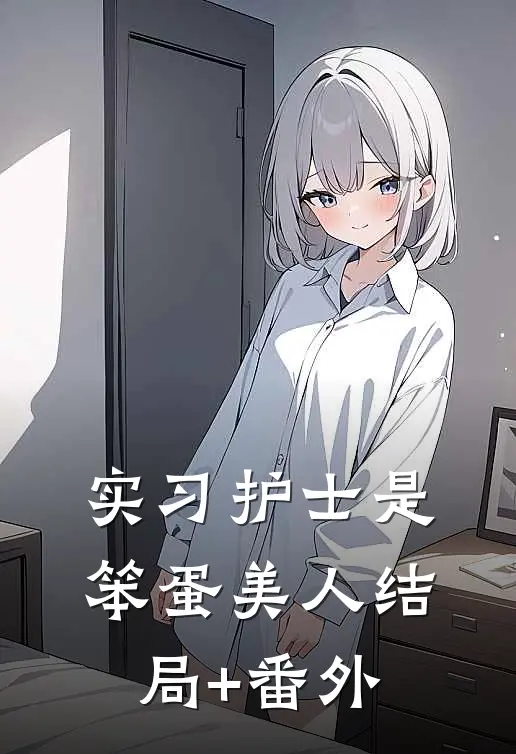 实习护士是笨蛋美人结局+番外