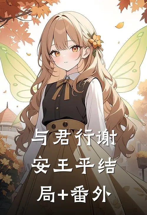 与君行谢安王平结局+番外
