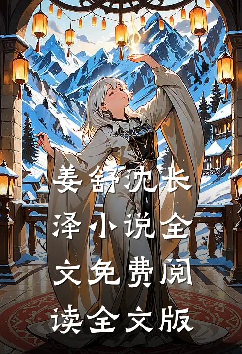 姜舒沈长泽小说全文免费阅读全文版