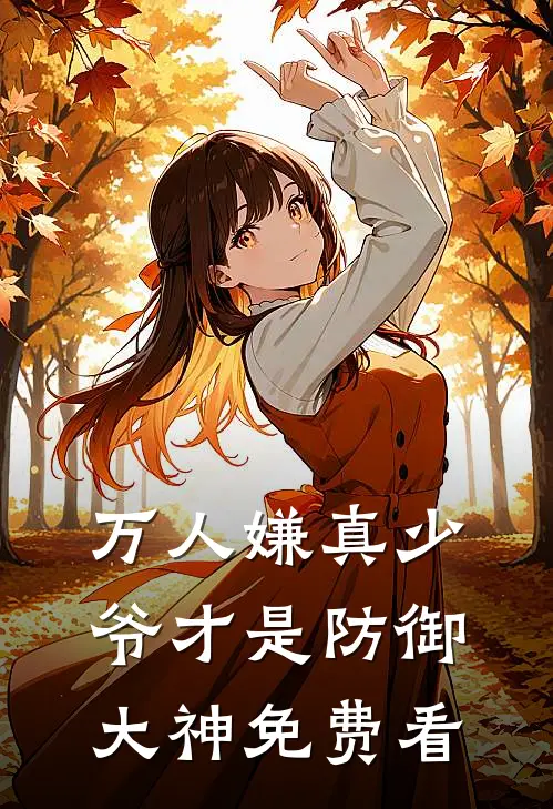 万人嫌真少爷才是防御大神免费看