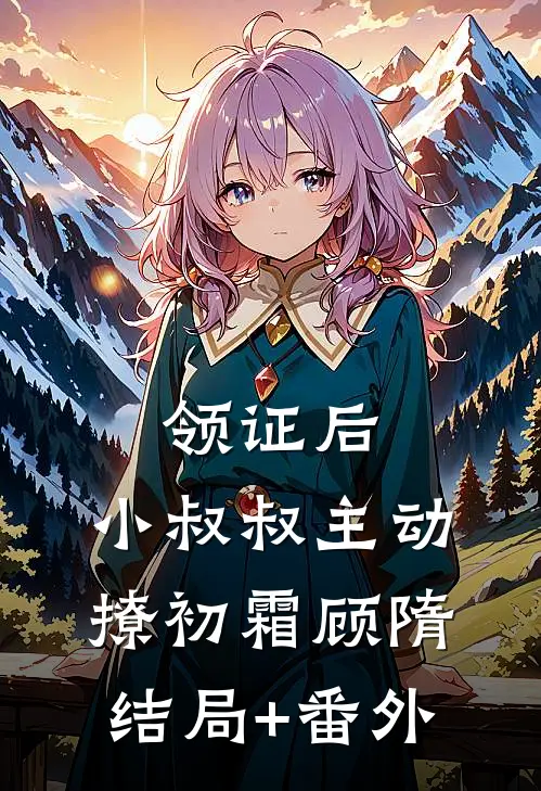 领证后，小叔叔主动撩初霜顾隋结局+番外