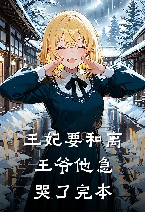 王妃要和离，王爷他急哭了完本