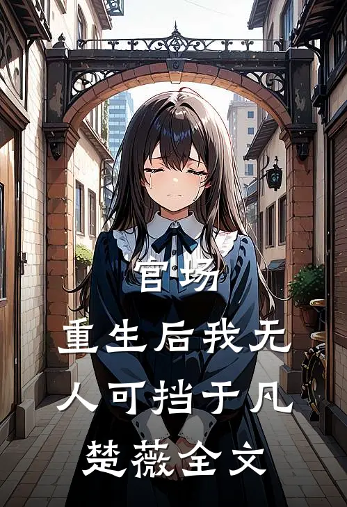 官场：重生后我无人可挡于凡楚薇全文