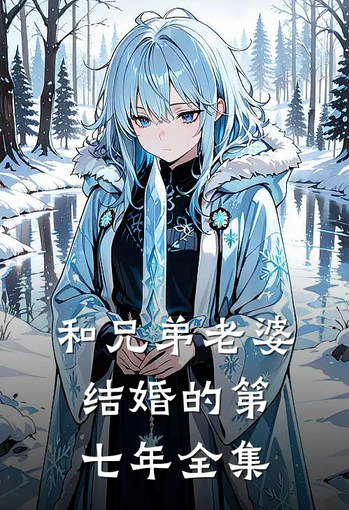 和兄弟老婆结婚的第七年 全集