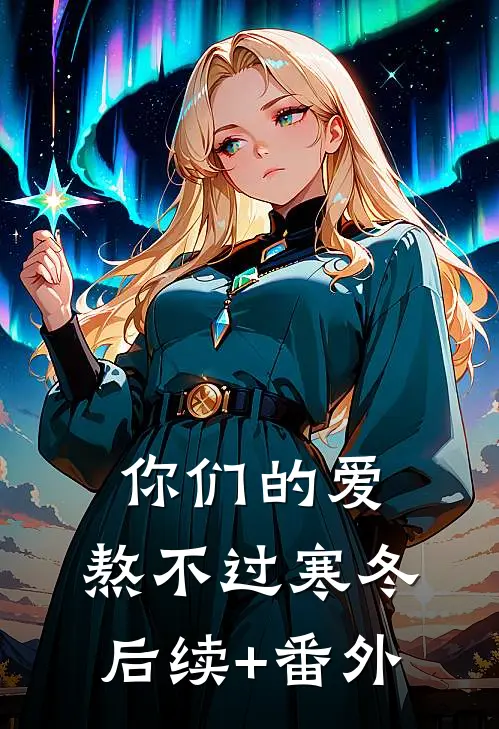 你们的爱，熬不过寒冬后续+番外