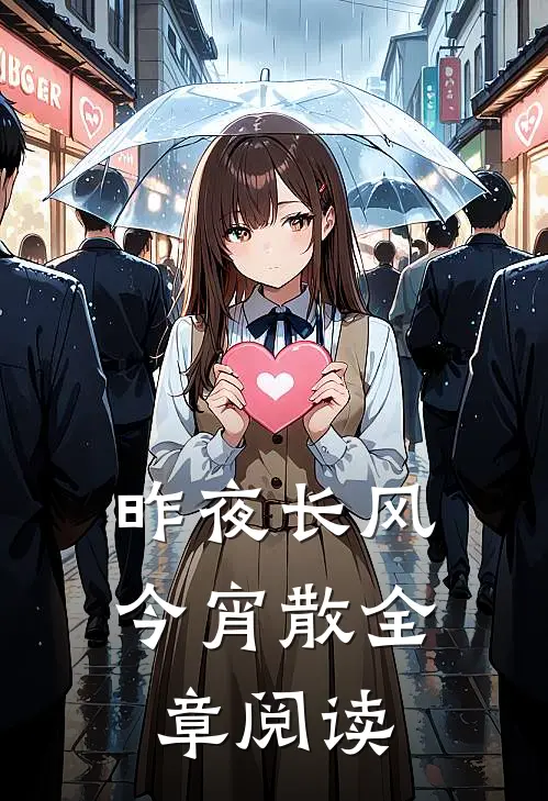 昨夜长风今宵散全章阅读