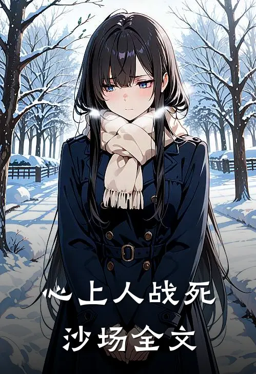 心上人战死沙场全文