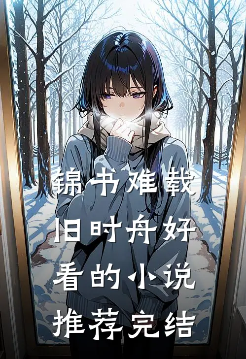 锦书难载旧时舟好看的小说推荐完结