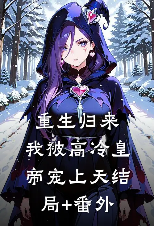 重生归来，我被高冷皇帝宠上天结局+番外