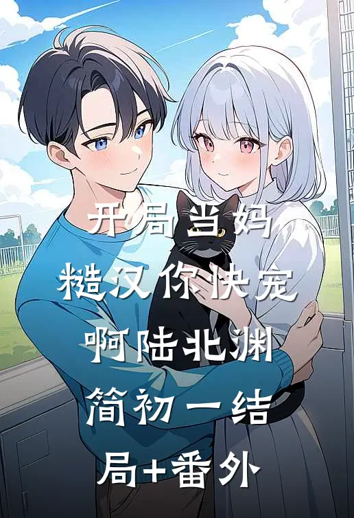 开局当妈，糙汉你快宠啊陆北渊简初一结局+番外