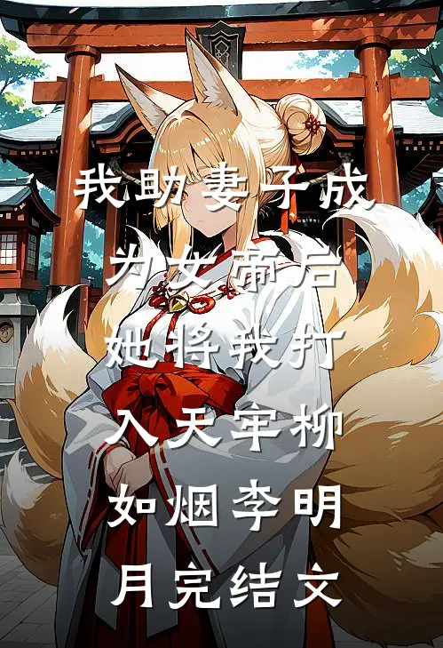 我助妻子成为女帝后，她将我打入天牢柳如烟李明月完结文