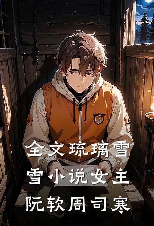 全文琉璃雪雪小说女主阮软周司寒