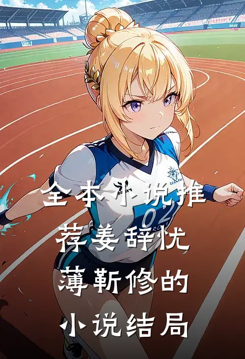 全本小说推荐姜辞忧薄靳修的小说结局