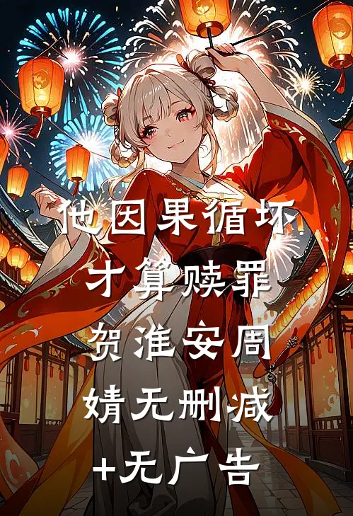 他因果循坏才算赎罪贺淮安周婧无删减+无广告