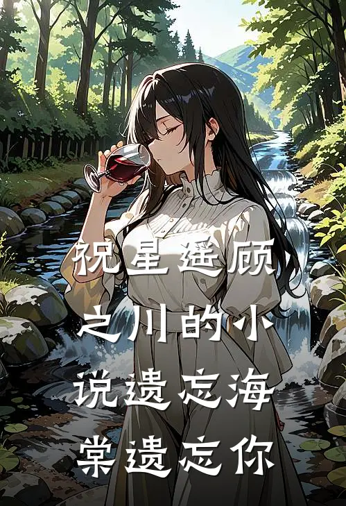 祝星遥顾之川的小说遗忘海棠遗忘你