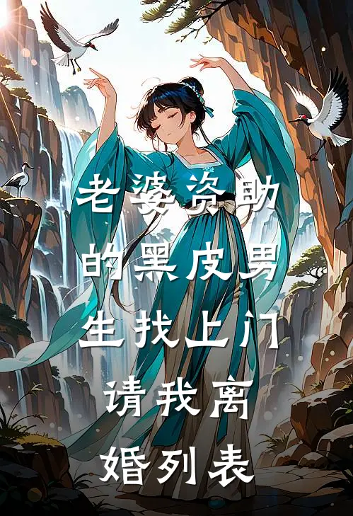 老婆资助的黑皮男生找上门，请我离婚列表