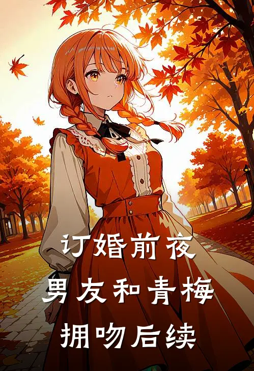 订婚前夜，男友和青梅拥吻后续