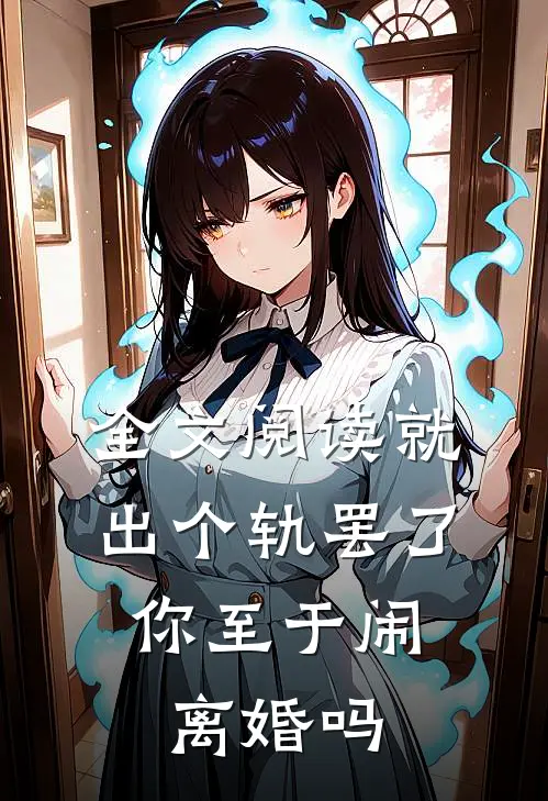 全文阅读就出个轨罢了，你至于闹离婚吗