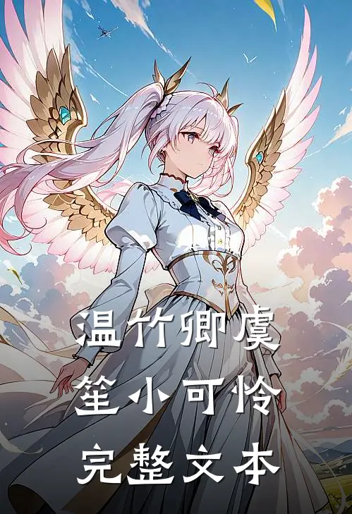 温竹卿虞笙小可怜完整文本
