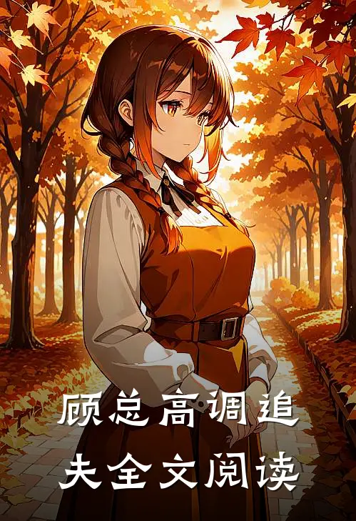顾总高调追夫全文阅读