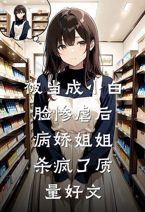 被当成小白脸惨虐后，病娇姐姐杀疯了质量好文