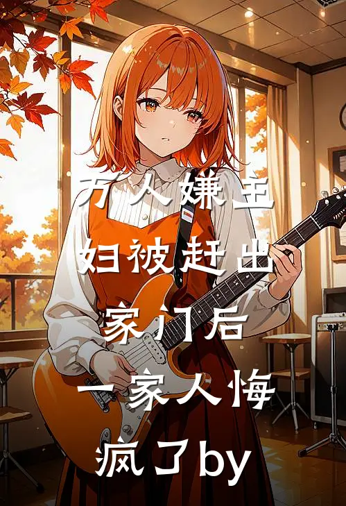 万人嫌主妇被赶出家门后，一家人悔疯了by