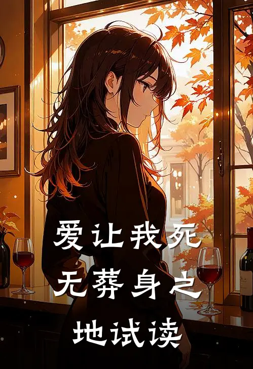 爱让我死无葬身之地试读