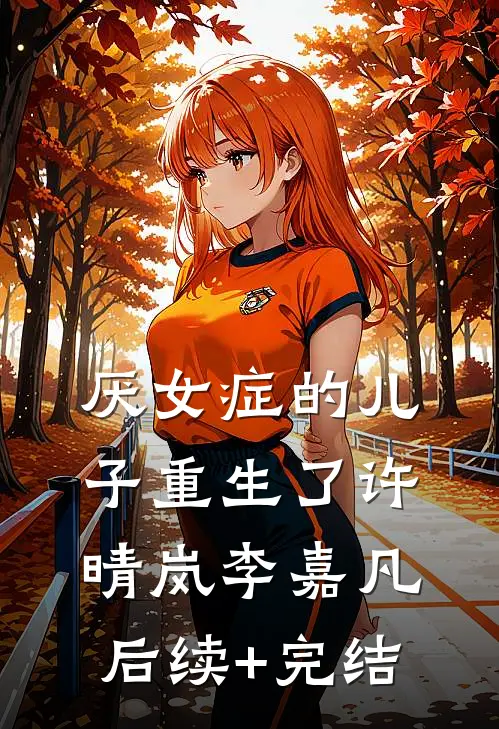 厌女症的儿子重生了许晴岚李嘉凡后续+完结