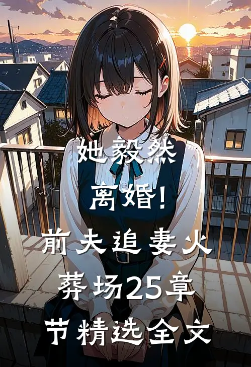 她毅然离婚!前夫追妻火葬场25章节精选全文