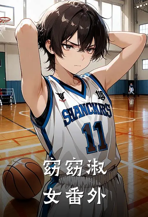 窈窈淑女 番外