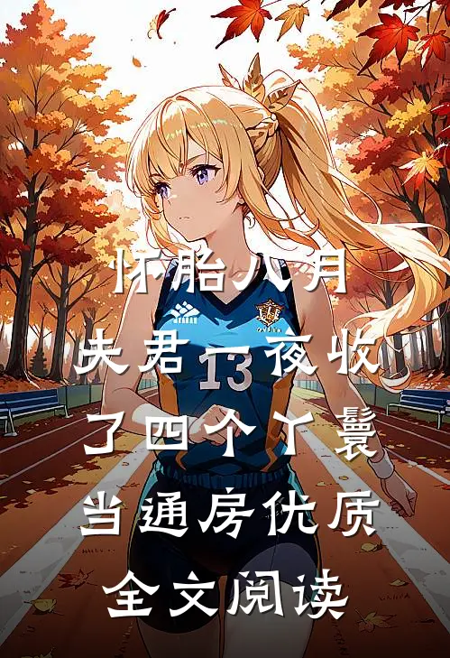 怀胎八月，夫君一夜收了四个丫鬟当通房优质全文阅读
