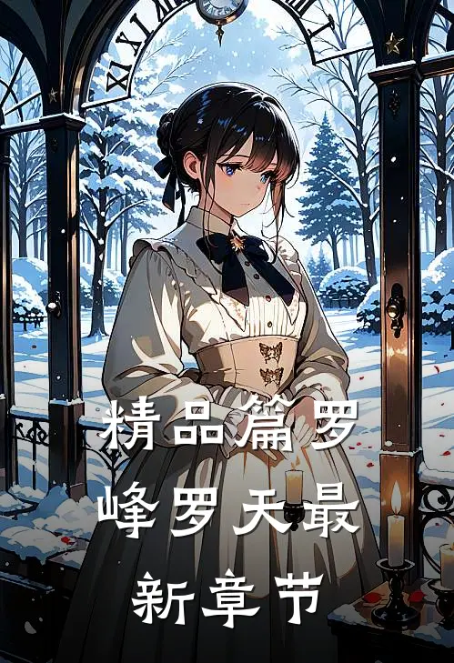 精品篇罗峰罗天最新章节