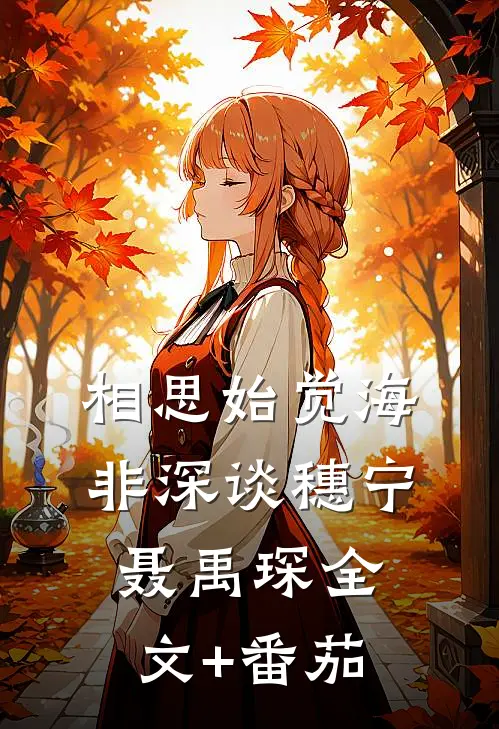相思始觉海非深谈穗宁聂禹琛全文+番茄