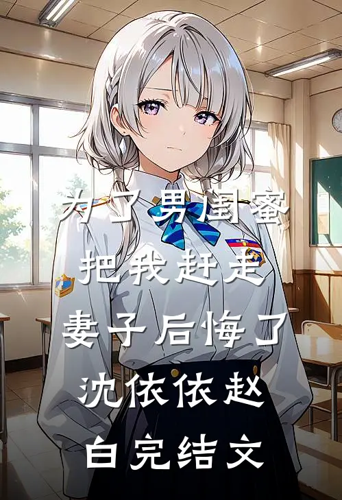 为了男闺蜜把我赶走，妻子后悔了沈依依赵白完结文