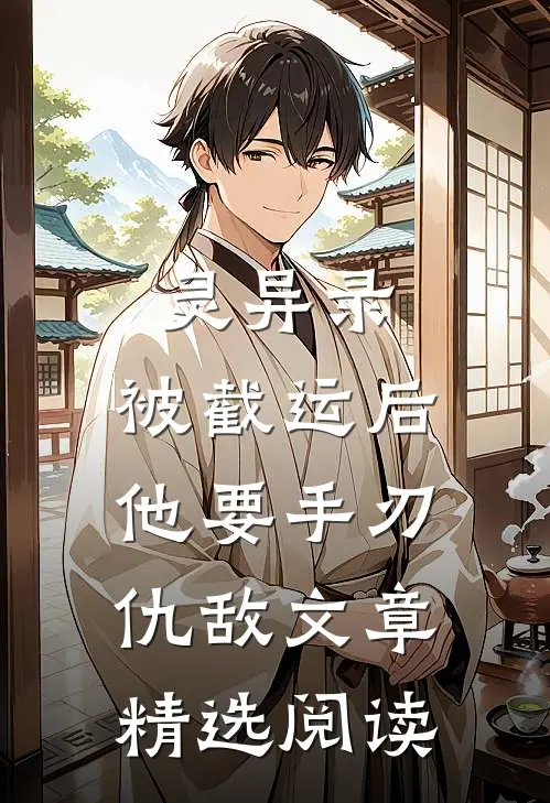 灵异录：被截运后，他要手刃仇敌文章精选阅读