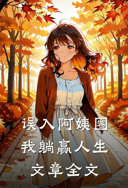 误入阿姨圈，我躺赢人生文章全文