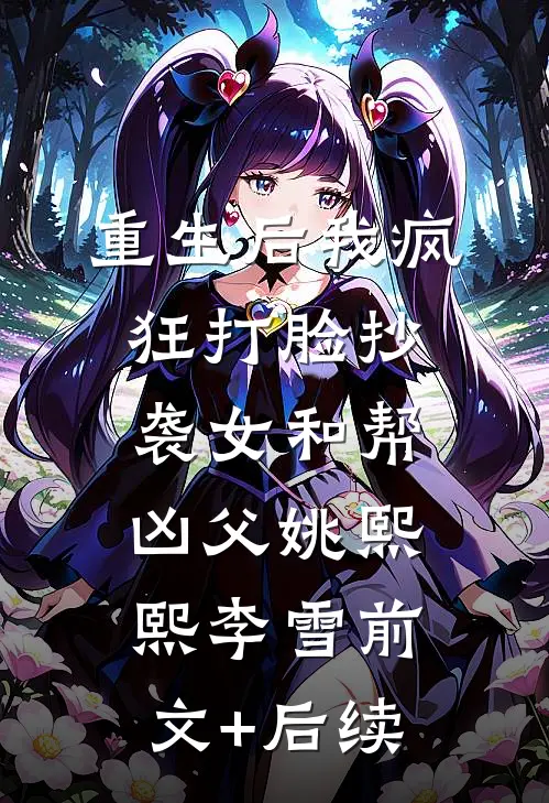 重生后我疯狂打脸抄袭女和帮凶父姚熙熙李雪前文+后续