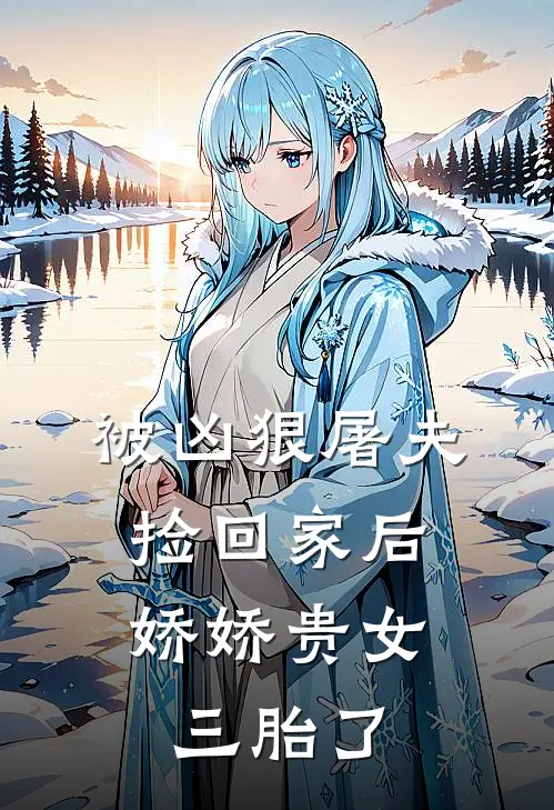 被凶狠屠夫捡回家后，娇娇贵女三胎了