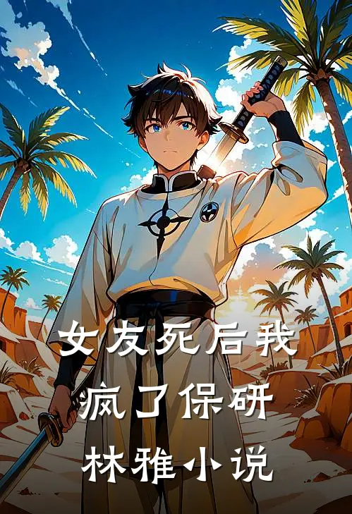 女友死后我疯了保研林雅小说