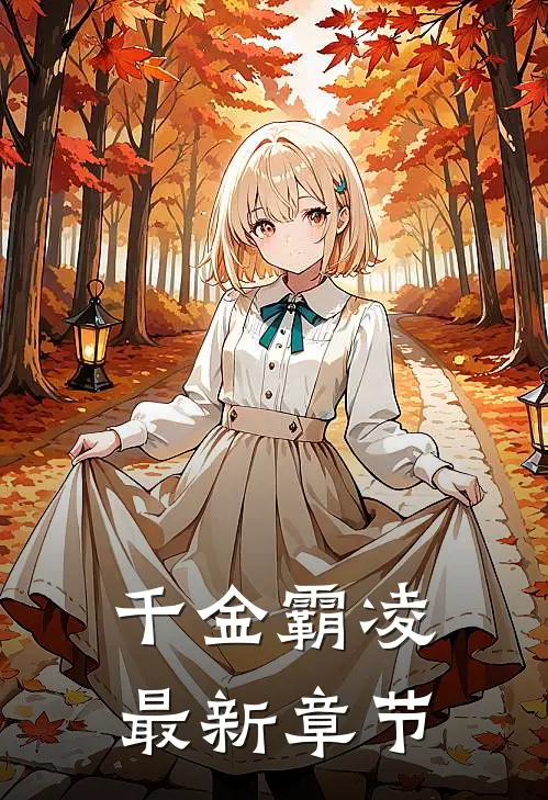 千金霸凌最新章节