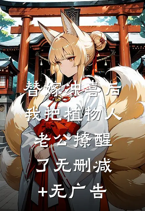 替嫁冲喜后，我把植物人老公撩醒了无删减+无广告