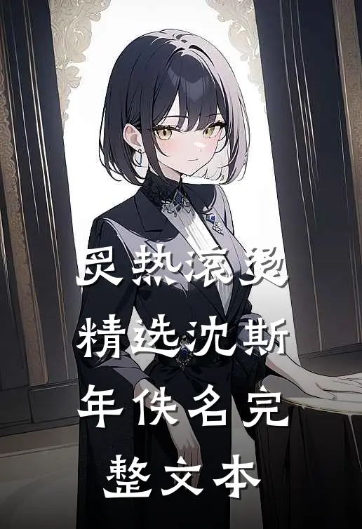 炙热滚烫精选沈斯年佚名完整文本