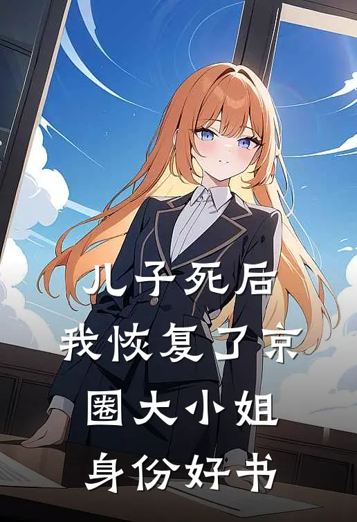 儿子死后，我恢复了京圈大小姐身份好书