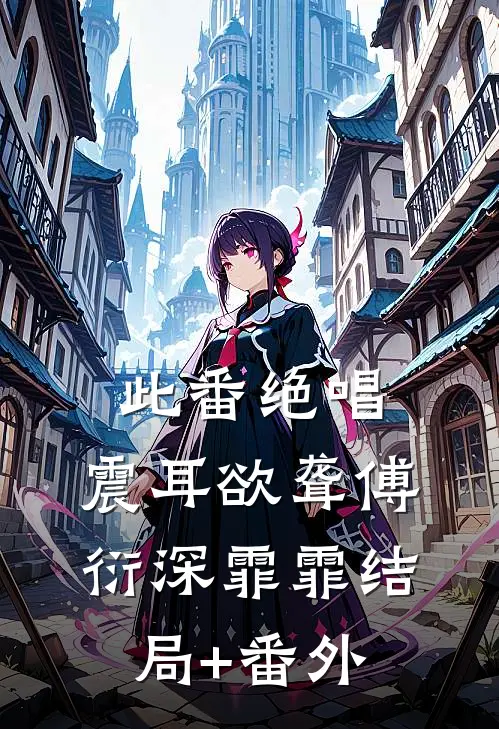 此番绝唱，震耳欲聋傅衍深霏霏结局+番外