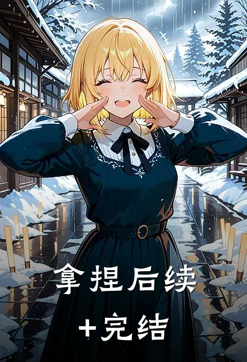 拿捏后续+完结