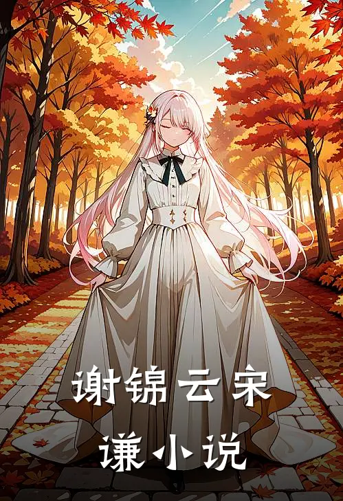 谢锦云宋谦小说